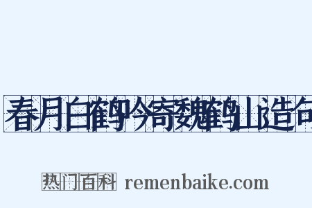 春月白鹤吟寄魏鹤山造句是什么意思的图片